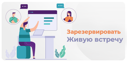 Забронировать встречу - Главная