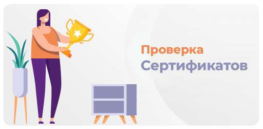 Проверка сертификата - Главная